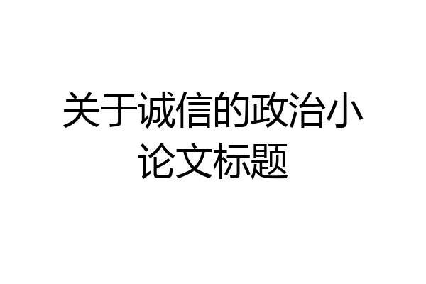 关于诚信的政治小论文标题