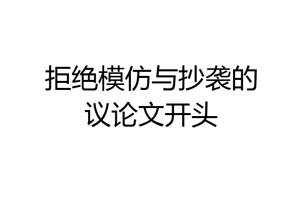 拒绝模仿与抄袭的议论文开头