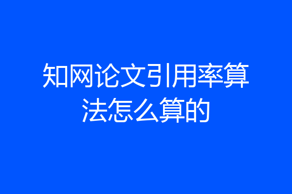 知网论文引用率算法怎么算的