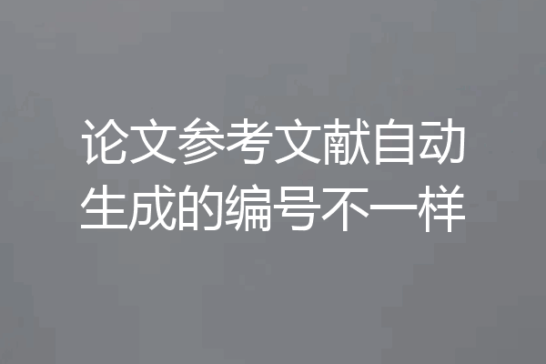 论文参考文献自动生成的编号不一样