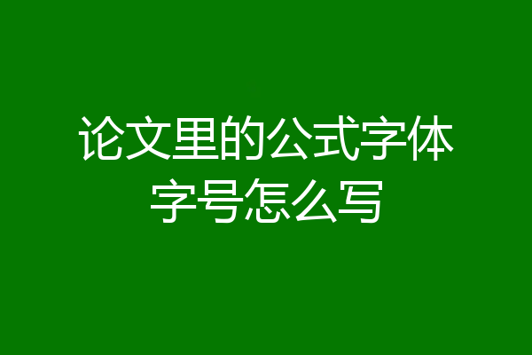 论文里的公式字体字号怎么写