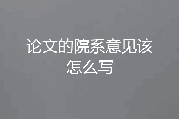 论文的院系意见该怎么写