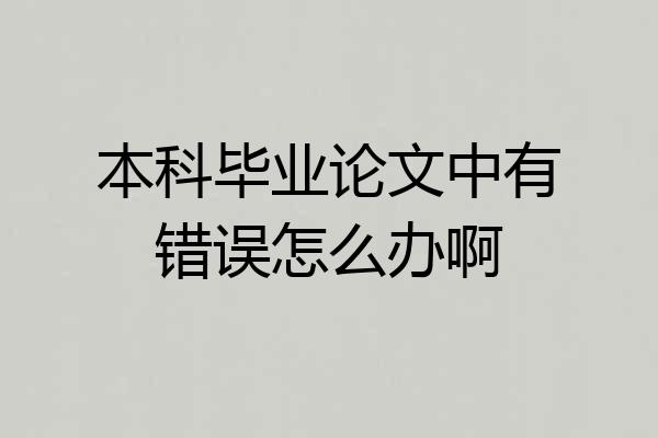 本科毕业论文中有错误怎么办啊