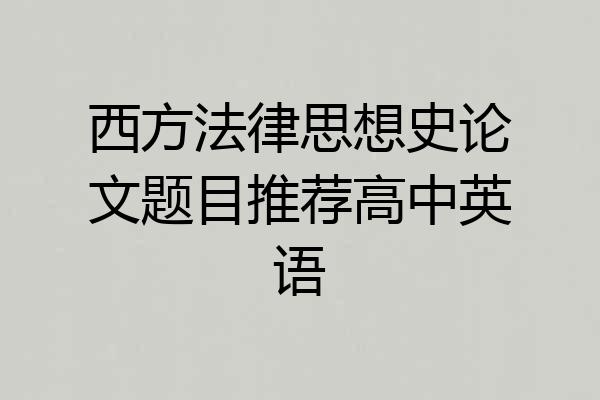 西方法律思想史论文题目推荐高中英语