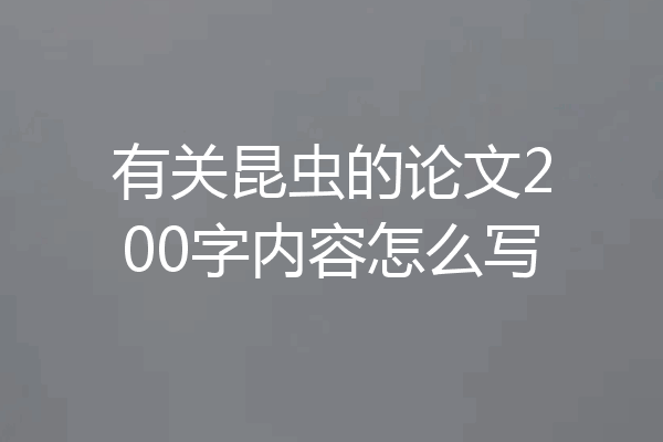 有关昆虫的论文200字内容怎么写