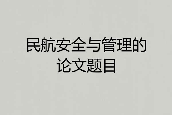 民航安全与管理的论文题目