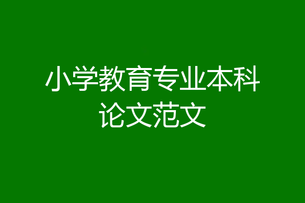 小学教育专业本科论文范文