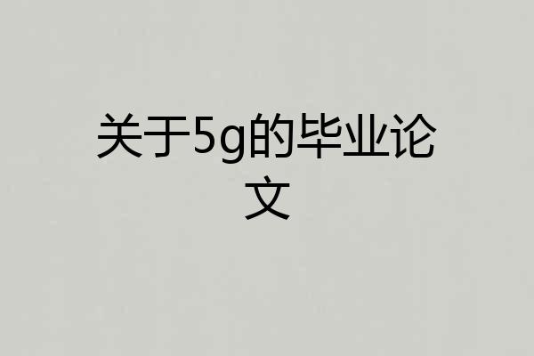 关于5g的毕业论文