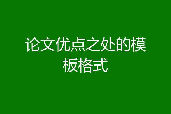 论文优点之处的模板格式