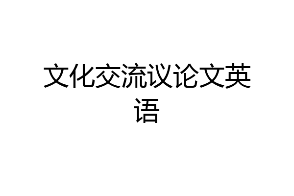 文化交流议论文英语