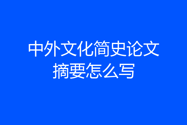 中外文化简史论文摘要怎么写