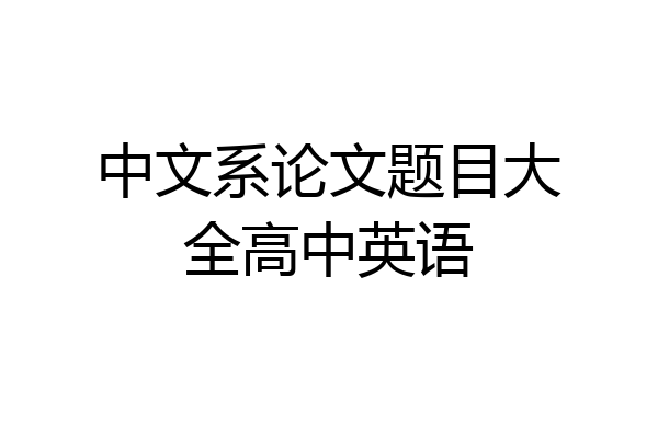 中文系论文题目大全高中英语