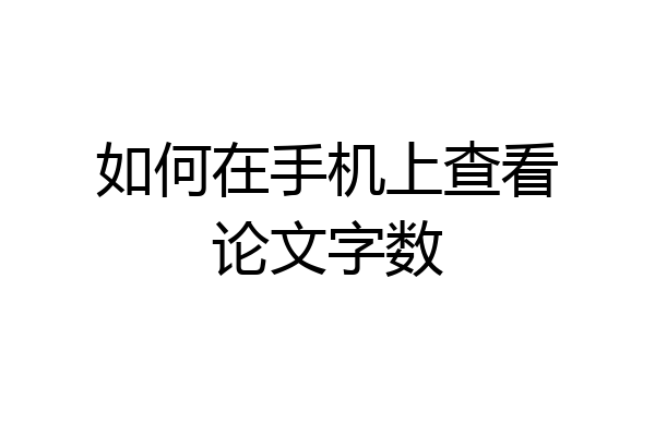 如何在手机上查看论文字数
