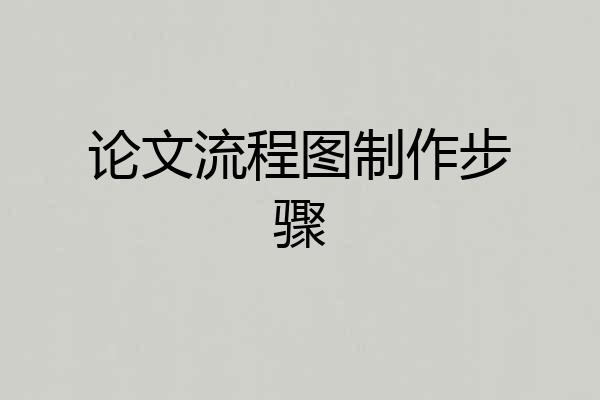 论文流程图制作步骤
