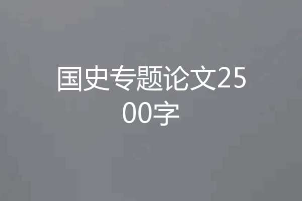 国史专题论文2500字