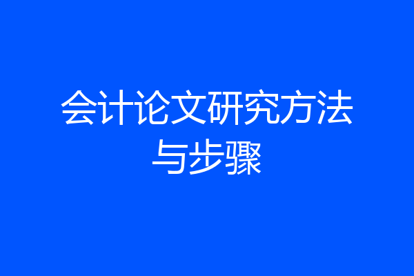 会计论文研究方法与步骤