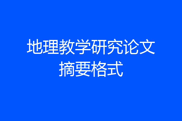 地理教学研究论文摘要格式