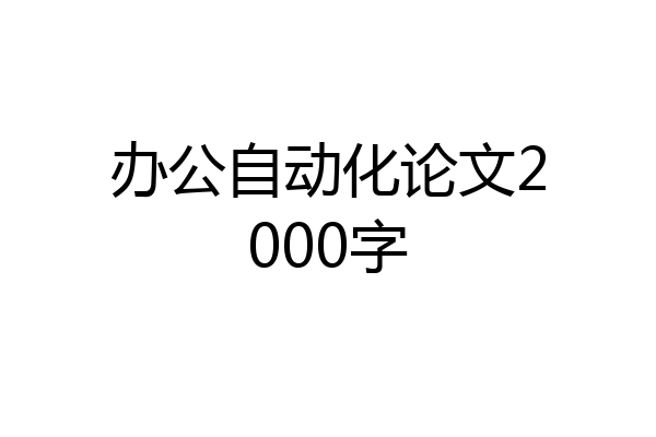 办公自动化论文2000字
