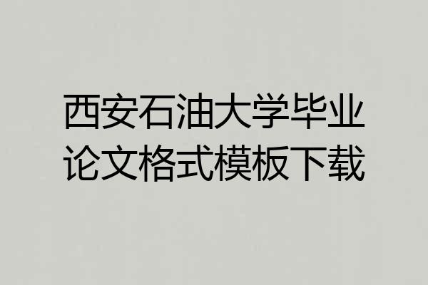西安石油大学毕业论文格式模板下载