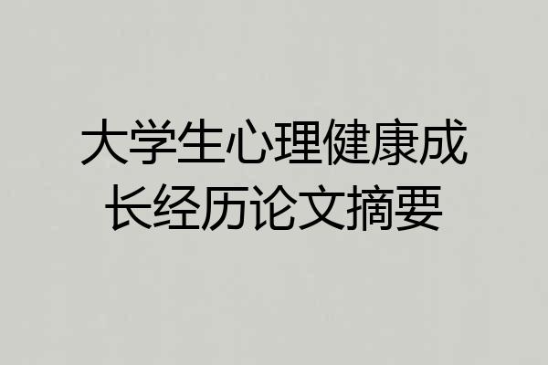 大学生心理健康成长经历论文摘要