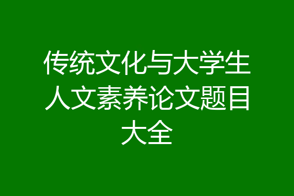 传统文化与大学生人文素养论文题目大全
