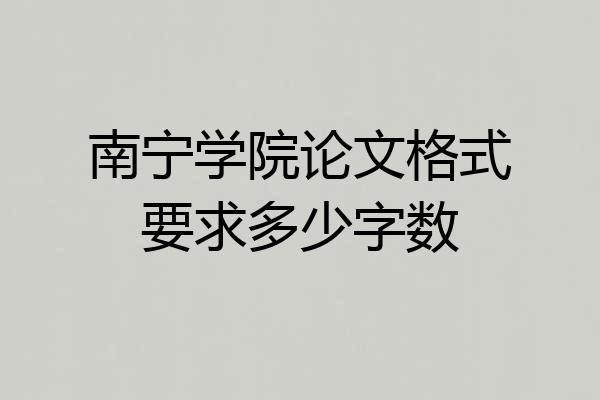 南宁学院论文格式要求多少字数