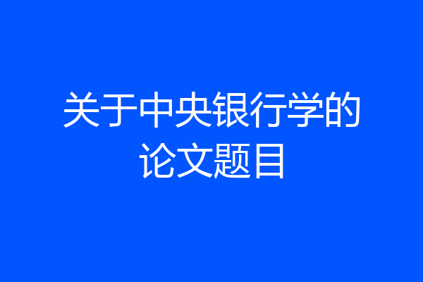 关于中央银行学的论文题目