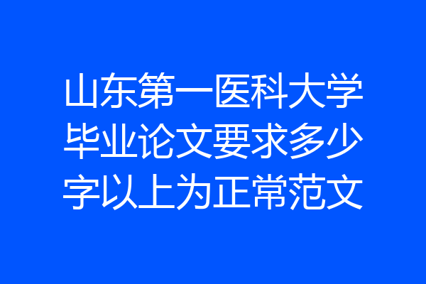 山东第一医科大学毕业论文要求多少字以上为正常范文