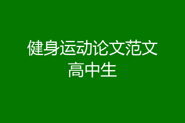 健身运动论文范文高中生