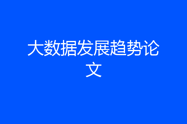 大数据发展趋势论文
