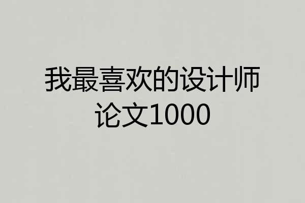 我最喜欢的设计师论文1000