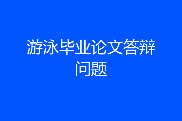 游泳毕业论文答辩问题