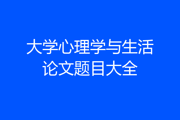 大学心理学与生活论文题目大全