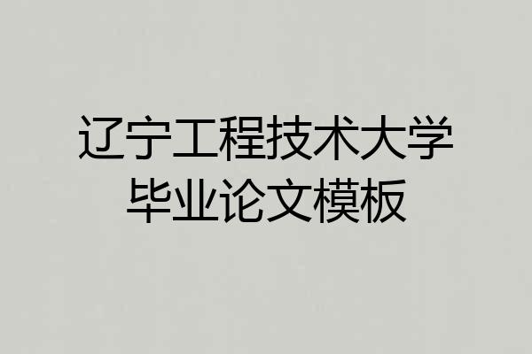 辽宁工程技术大学毕业论文模板