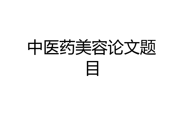 中医药美容论文题目