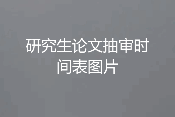 研究生论文抽审时间表图片