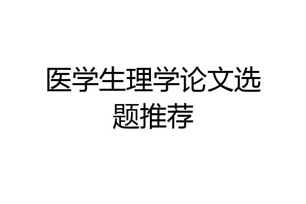 医学生理学论文选题推荐