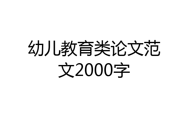幼儿教育类论文范文2000字