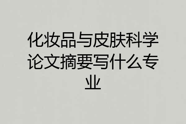 化妆品与皮肤科学论文摘要写什么专业