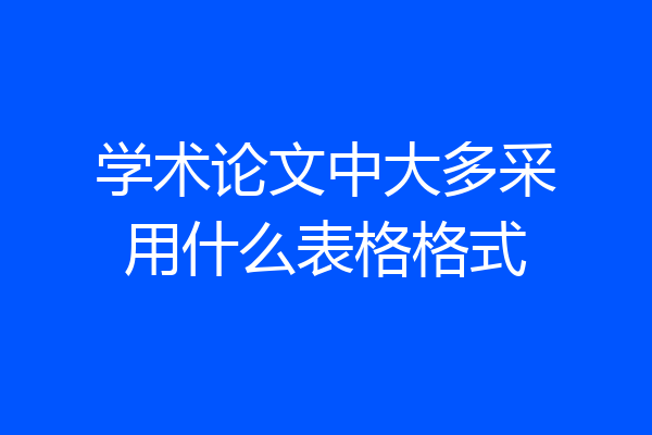 学术论文中大多采用什么表格格式