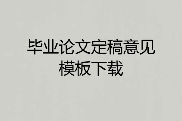 毕业论文定稿意见模板下载