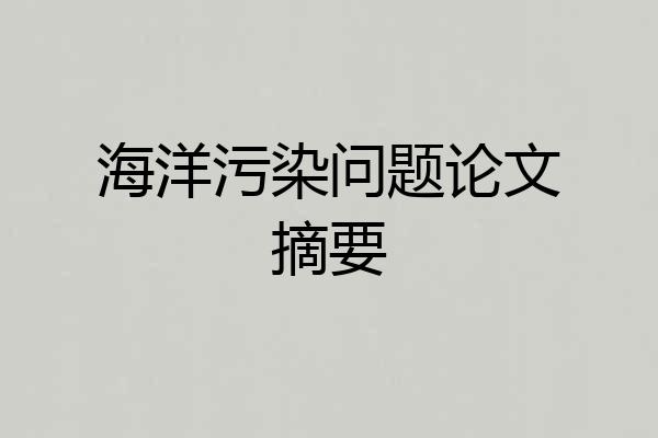 海洋污染问题论文摘要