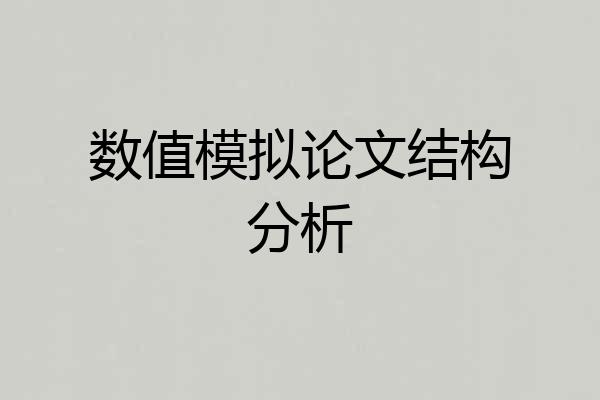 数值模拟论文结构分析