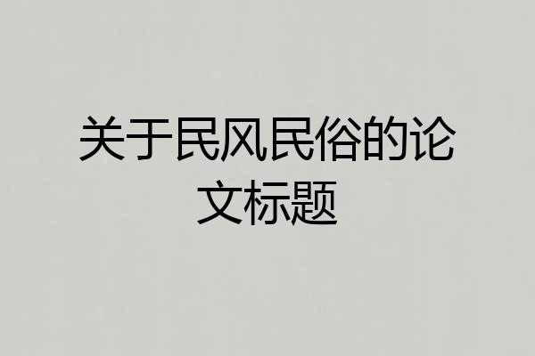 关于民风民俗的论文标题