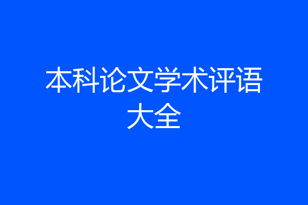 本科论文学术评语大全