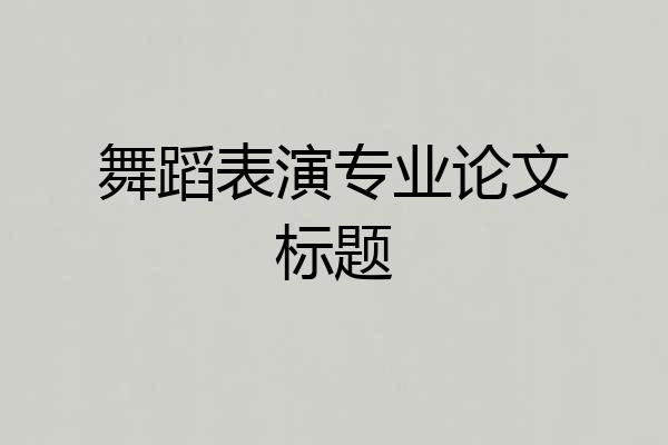 舞蹈表演专业论文标题