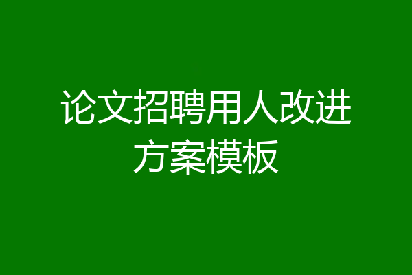 论文招聘用人改进方案模板