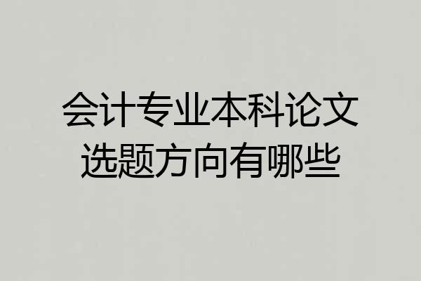 会计专业本科论文选题方向有哪些