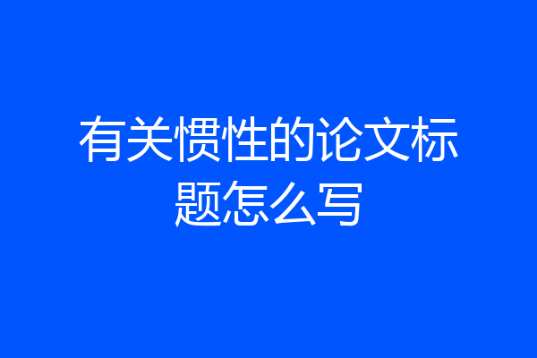 有关惯性的论文标题怎么写