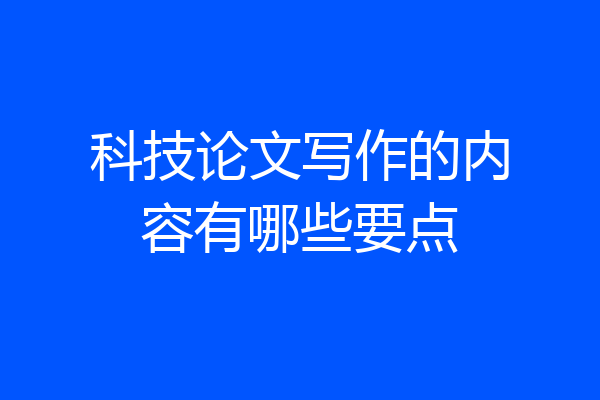 科技论文写作的内容有哪些要点